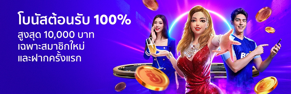 โบนัสต้อนรับ 100% สูงสุด 10,000 บาท